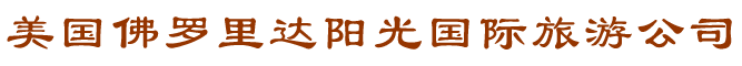 美国佛罗里达阳光国际旅游公司